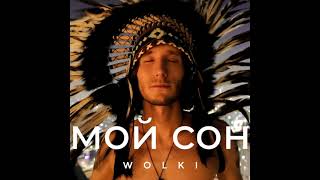 WOLKI - Мой сон Full Mini Album