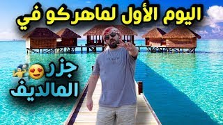 وصول ماهركو لجزر المالديف�� اليوم الاول لماهركو في جزر المالديف !   نصيحة   استخدم السماعات