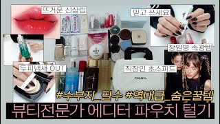 저..다 영업당했어요;;💸 출시 안된 화장품 제일 빨리 쓰는 코덕+뷰티 전문가 #뷰티에디터 파우치 털기ㅣ직장인 꿀템, 수부지 추천, 머리빗자루 광명, 장원영 속광