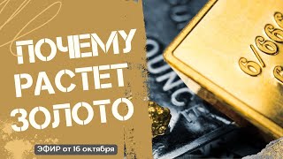 ВОТ ПОЧЕМУ РАСТЕТ ЗОЛОТО / ГОДОВЩИНА ЭМБАРГО / Тех разбор рынка на 16.10.23