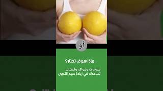 خضروات وفواكه واعشاب تساعدك في زيادة حجم ثدييك