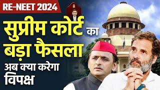 NEET SUPREME COURT: SC का बड़ा फ़ैसला,अब क्या करेगा विपक्ष | Supreme Court on NEET | Paper Leak 2024