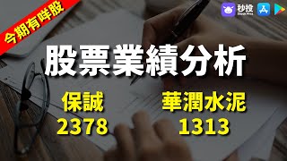 【今期有咩股】保誠2378｜華潤水泥1313｜股票分析｜關智恆｜環球2022｜秒投所好｜秒投StockViva