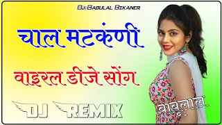 Insta Viral Dj Song 2024 / Chal Matkani Dj Remix New Haryanvi Dj Song 2024 मेरी चाल मटकंणी से 3D Mix