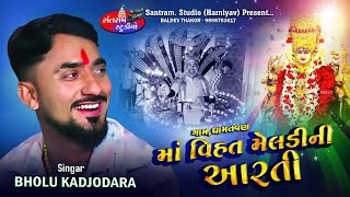 Bholu Kadjodra ll Vihar Meladini Aarti ll Dhamtvan Gam ll Santram Studio Present