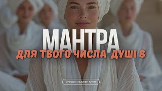 ВАШЕ ЧИСЛО ДУШІ - 8  / МАНТРА КУНДАЛІНІ ЙОГИ