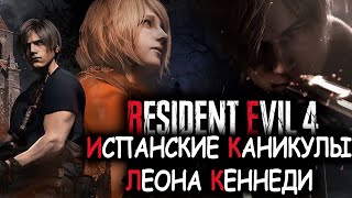 Что происходит в Resident Evil 4 Remake (Сюжет игры)