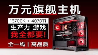 10499！全网最细万元生产力主机！全一线顶级配置！i7-13700K + 4070Ti