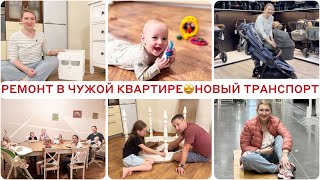 РЕМОНТ В ЧУЖОЙ КВАРТИРЕ🤩НОВАЯ КОЛЯСКА🥰РЕКЛАМА ЗДЕСЬ😂НЕ БОЮСЬ МЕНЯ ЧТО-ТО