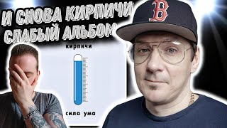 Реакция на Кирпичи - Сила Ума | Не понял концепции...