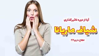 آیا از دوره تاثیرگذاری شیاف ماریانا اطلاع داری؟