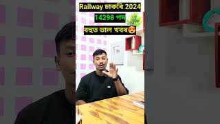 😍Good News🔥Railway Recruitment Board RRB 14298 Vacancy Increase Latest update😯