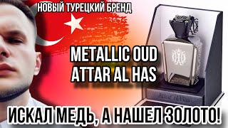 ТУРЕЦКАЯ ПАРФЮМЕРИЯ ⭐️ ATTAR AL HAS METALLIC OUD 💫 НОВЫЙ БРЕНД