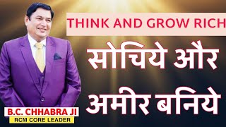 Think And Grow Rich BC Chhabra Sir सोचिये व अमीर बनिये #rcmbusiness #rcm #growrich