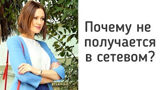 Почему не получается в сетевом бизнесе? Мой опыт поможет вам