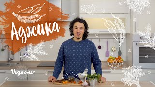 Аджика. Рецепт абхазских долгожителей