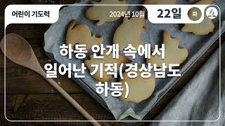 [10월 22일 화요일 어린이기도력] 하동 안개 속에서 일어난 기적(경상남도 하동)