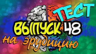 [Выпуск#48] Проверь IQ! Тест на Эрудицию, Кругозор и Общие Знания |Аттестация Мозга