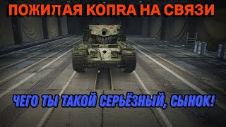 ПОЖИЛАЯ KOПRA НА СВЯЗИ