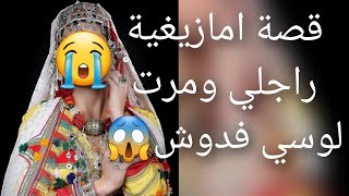 قصة امازيغية كنت سباب في موت عجوزتي 😰الصدمة في الاخير😱 قصة كتبكي الحجر 😭