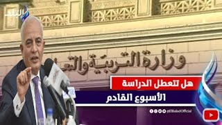 حقيقة تعليق الدراسه الاسبوع المقبل فى المدارس؟