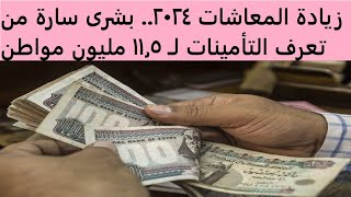 زيادة المعاشات 2024.. بشرى سارة من التأمينات لـ 11.5 مليون مواطن