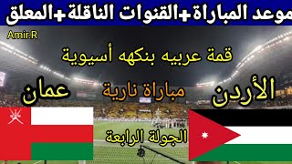 موعد مباراة الأردن ضد عمان في تصفيات كاس العالم 2026والقنوات الناقلة