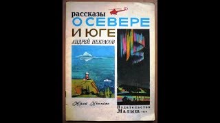 "Рассказы о севере и юге."  Автор - НЕКРАСОВ АНДРЕЙ СЕРГЕЕВИЧ