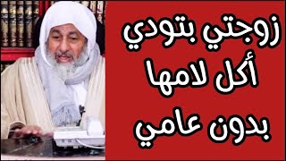 زوجتي بتودي أكل من بيتي لامها بدون علمي ما حكمها شاهد رد الشيخ