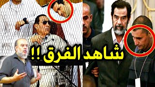 شاهد الشجاعة والفرق بين محاكمة صدام حسين و حسني مبارك لاتنصدم