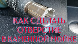 КАК СДЕЛАТЬ ОТВЕРСТИЕ В Каменной Мойке Под Смеситель