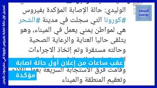 تسجيل اول حالة اصابة بفيروس كورونا في حضرموت باليمن(فيديوجرافيك) #المرصد_بوست  #المرصد_الحقوقي