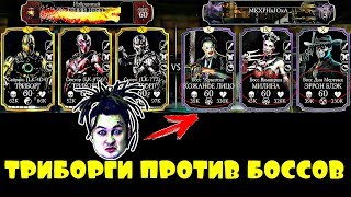 ТРИБОРГИ ПРОТИВ БОССОВ😀| Mortal Kombat X mobile