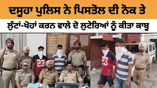 Dasuya Police ਨੇ ਪਿ.ਸਤੋਲ ਦੀ ਨੋਕ ਤੇ ਲੁੱ.ਟਾਂ-ਖੋਹਾਂ ਕਰਨ ਵਾਲੇ ਦੋ ਲੁ.ਟੇਰਿਆਂ ਨੂੰ ਕੀਤਾ ਕਾਬੂ | Dasuya News