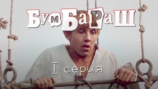 Бумбараш (1971) 1-я серия