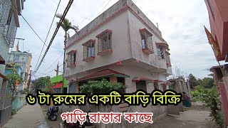 (E-103)Independent House for sale in Kolkata সবরকম সুবিধা পাবেন এই বাড়িটির কাছা কাছি/  ☎️8013818265