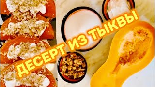 ДЕСЕРТ ИЗ ТЫКВЫ. KABAK TATLISI. ОЧЕНЬ ВКУСНО И ПОЛЕЗНО.😊✌️😉