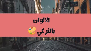 الالوان بالتركي 🇹🇷