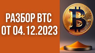 Разбор Bitcoin (BTC) ОТ 04.12.2023 (вечерняя запись от 03.12, читай коммент)