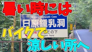 【都内の鍾乳洞へ】暑い時には涼しいところに行かねば！　ということで、都内にある鍾乳洞へ行ってみました。　今回は日原鍾乳洞という奥多摩へバイクで。