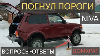 НИВА.ДОМКРАТ ШТАТНЫЙ ПОГНУЛ ПОРОГИ.КУПИЛ НА БАЗАРЕ за ТРИ рубля пороги турбы для NIVA,а они гнуться?