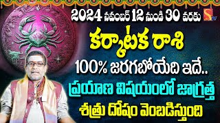 Karkataka Rashi Phalalu November 2024 | Mullapudi satyanarayana murthi | ఏ ఇక మీకు తిరుగే లేదు |