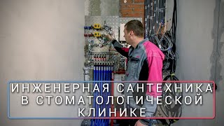 Инженерная сантехника в стоматологической клинике