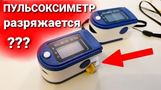 Не работает пульсоксиметр, быстро садятся батарейки. Что делать?