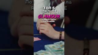 ТОП 5 ПЕСЕН | ​uniqe, nkeeei & ARTEM SHILOVETS - GLAMOUR