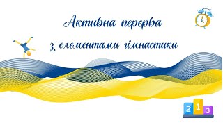 АКТИВНА ПЕРЕРВА З ЕЛЕМЕНТАМИ ГІМНАСТИКИ/ГІМНАСТИЧНА ПЕРЕРВА/ФІЗИЧНІ ВПРАВИ/РУХОВІ АКТИВНОСТІ