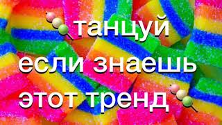 🍇танцуй если знаешь этот тренд🍇2021✨тренды тик ток🍡