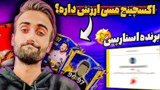 اف سی موبایل | اکسچینج جدید توتی + توضیحات لایو ایونت جدید و قرعه کشی استارپس 🔥😉