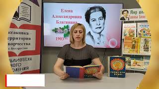 "Не мешайте мне трудиться", читает Чертищева Е.А. (к 120-летию Е.А. Благининой).