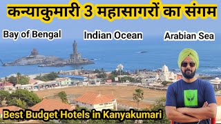 कन्याकुमारी 3 महासागरों का संगम, ऐसा मिलन आपने पहले कभी नहीं देखा होगा| Budget Hotels In Kanyakumari